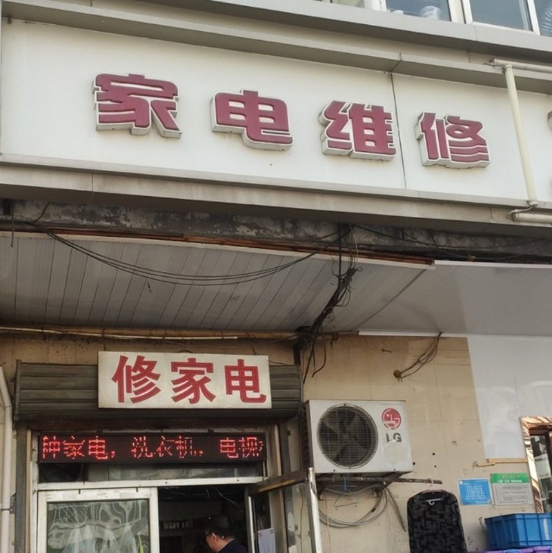 家电维修:武汉城市的守护者