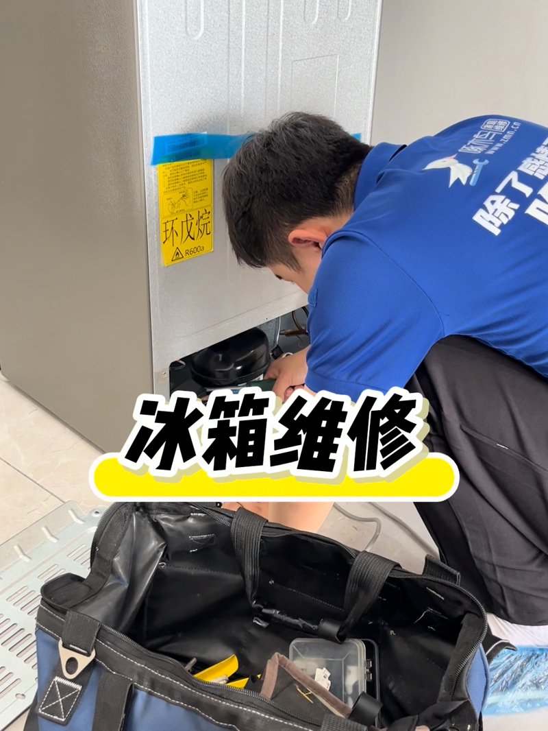 冰箱维修:如何在家中搞定小问题